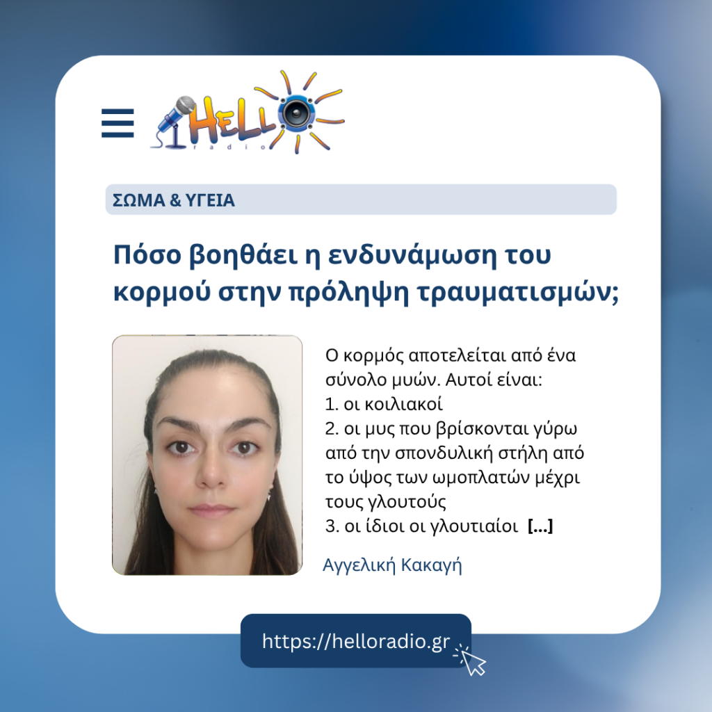 Πόσο βοηθάει η ενδυνάμωση του κορμού στην πρόληψη τραυματισμών;