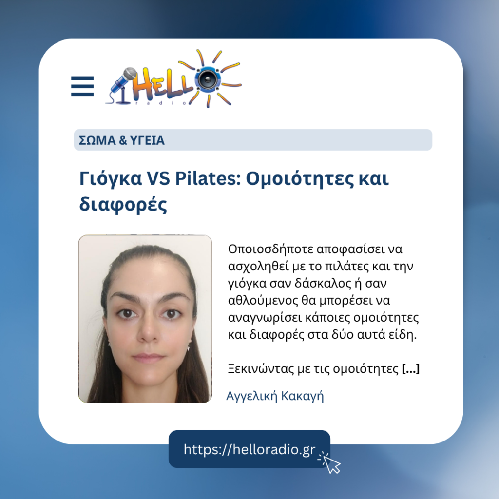 Γιόγκα VS Pilates: Ομοιότητες και διαφορές
