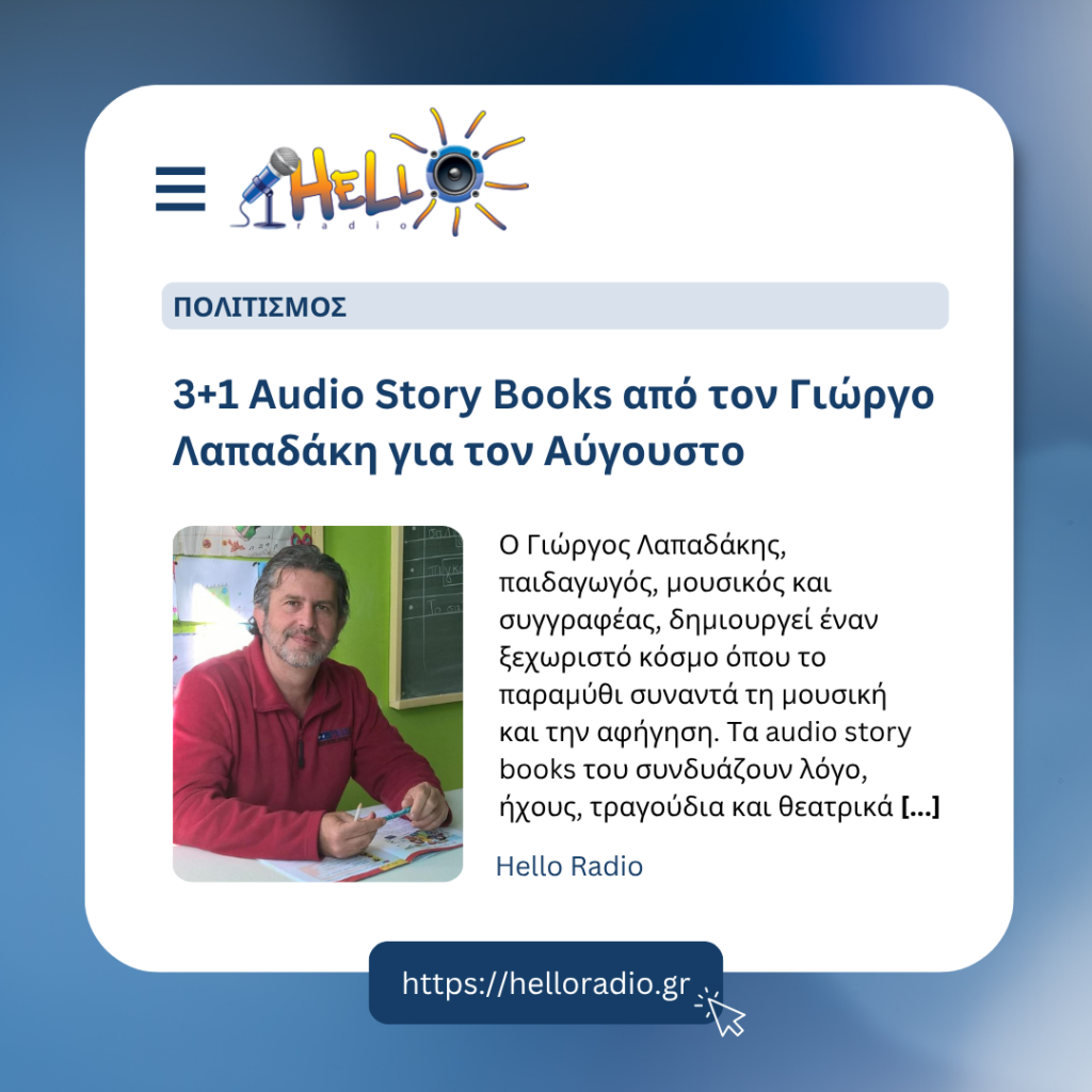 3+1 Αudio Story Books από τον Γιώργο Λαπαδάκη για τον Αύγουστο