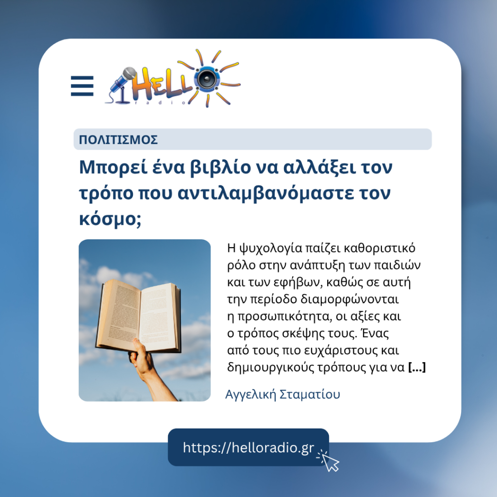 Μπορεί ένα βιβλίο να αλλάξει τον τρόπο που αντιλαμβανόμαστε τον κόσμο;