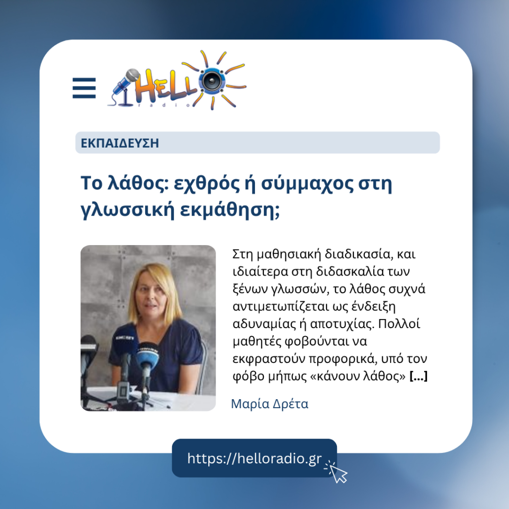 Το λάθος: εχθρός ή σύμμαχος στη γλωσσική εκμάθηση;
