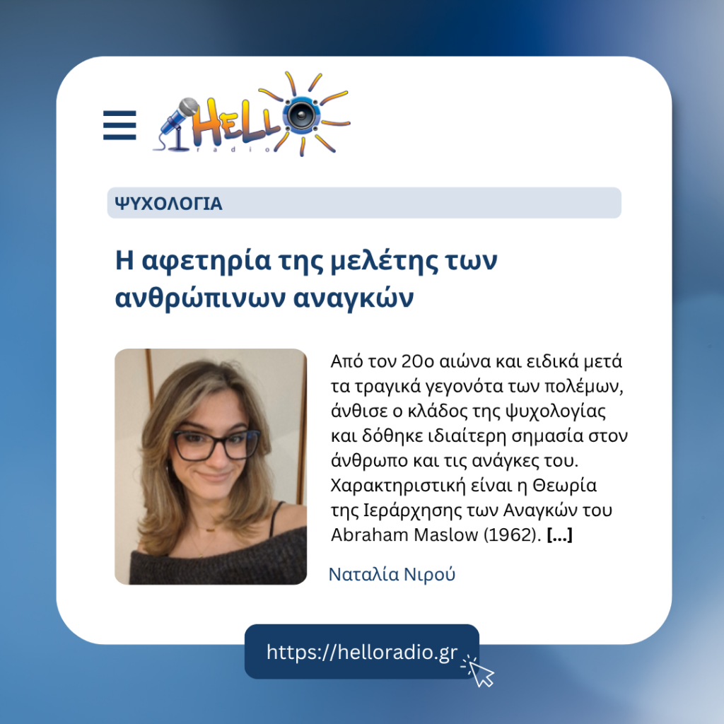 Η αφετηρία της μελέτης των ανθρώπινων αναγκών: Η Θεωρία Ιεράρχησης των Αναγκών του Abraham Maslow