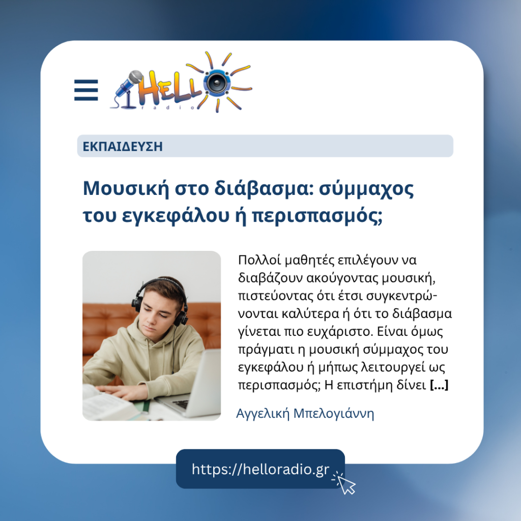 Μουσική στο διάβασμα: σύμμαχος του εγκεφάλου ή περισπασμός;