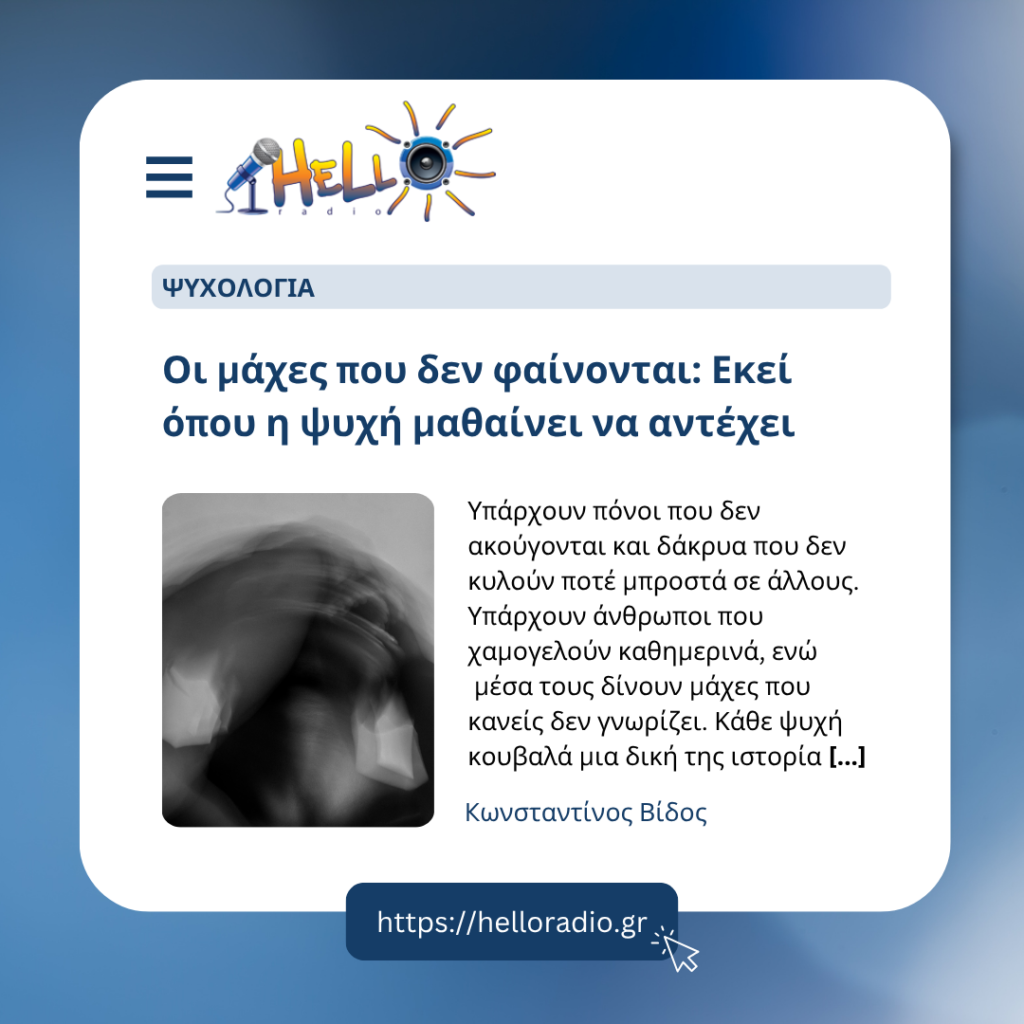 Οι μάχες που δεν φαίνονται: Εκεί όπου η ψυχή μαθαίνει να αντέχει