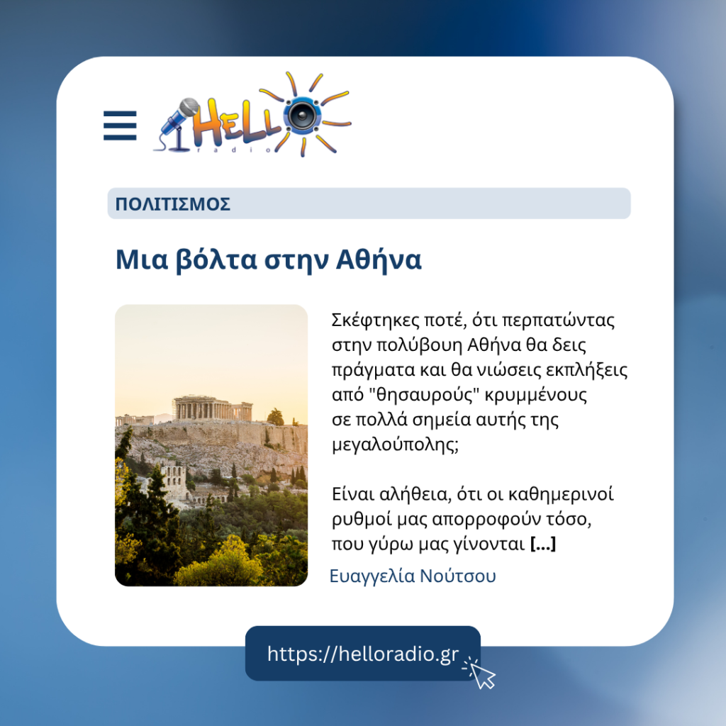 Μια βόλτα στην Αθήνα