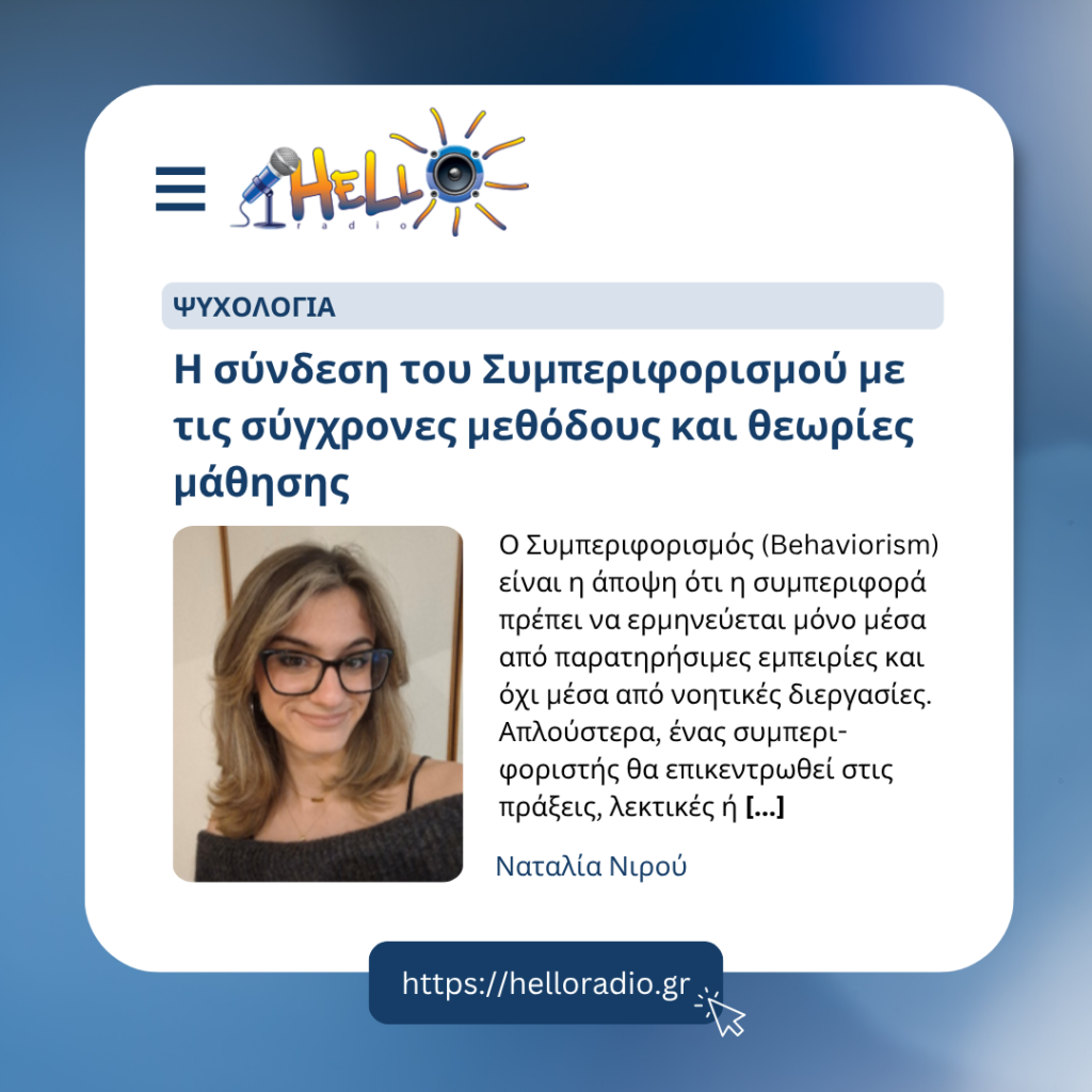 Η σύνδεση του Συμπεριφορισμού με τις σύγχρονες μεθόδους και θεωρίες μάθησης