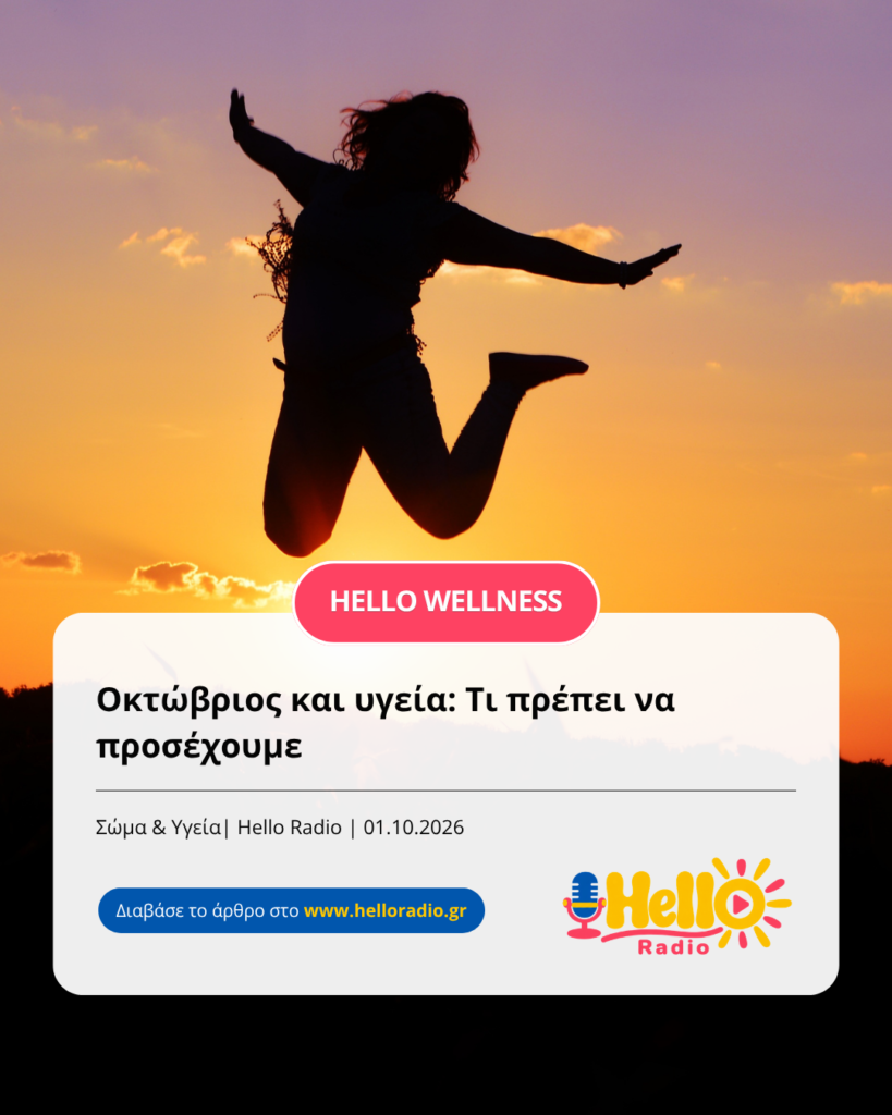 Οκτώβριος και υγεία: Τι πρέπει να προσέχουμε