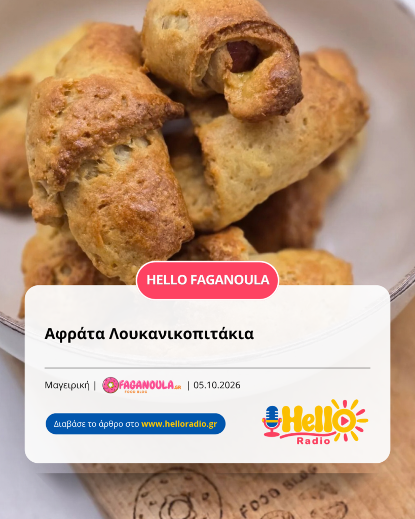 Αφράτα Λουκανικοπιτάκια