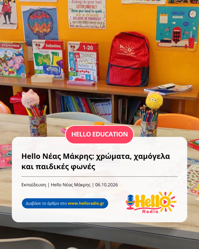 Hello Νέας Μάκρης: χρώματα, χαμόγελα και παιδικές φωνές