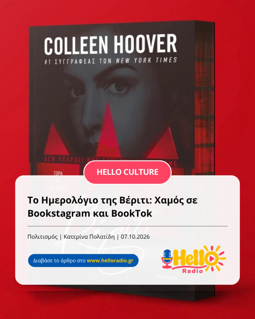 Το Ημερολόγιο της Βέριτι: Χαμός σε Bookstagram και BookTok
